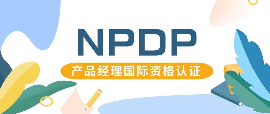 【收藏】NPDP认证全网最全介绍！