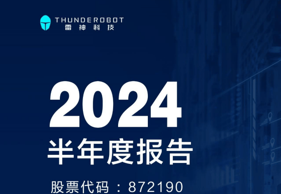 雷神科技公布半年报，营业收入略增，净利减少64.59%