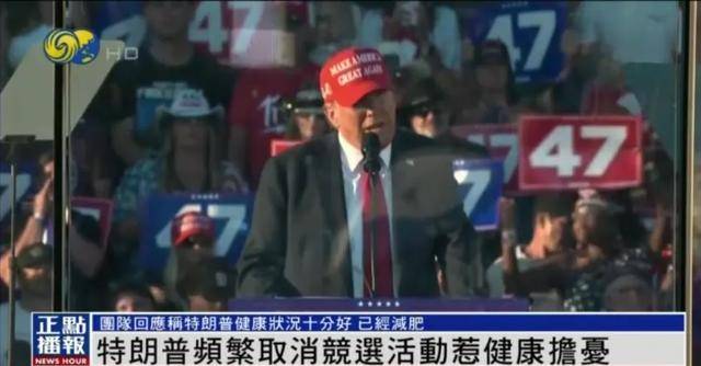 特朗普被曝多次在选举活动中睡着,近期行程频繁取消,竞选团队回应