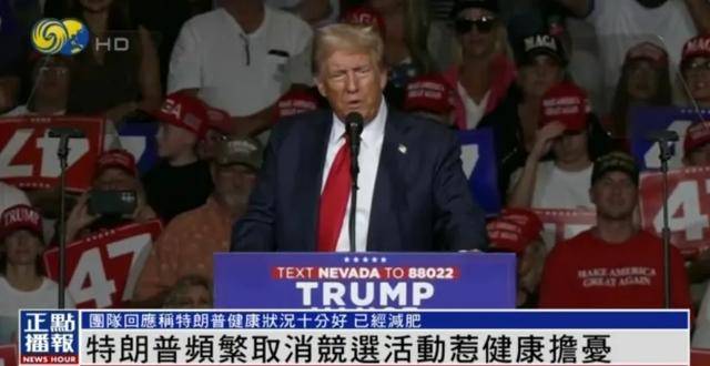 特朗普被曝多次在选举活动中睡着,近期行程频繁取消,竞选团队回应