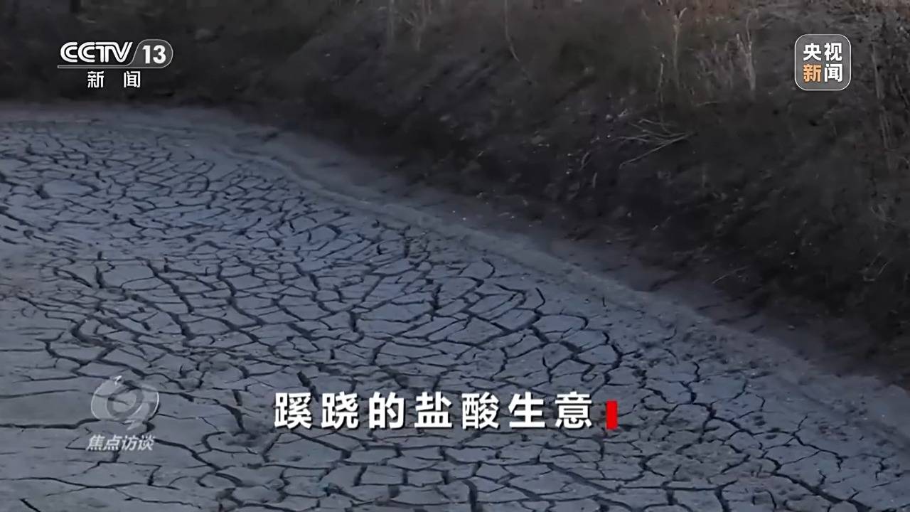 焦点访谈:揭秘几万吨工业盐酸偷排的“隐秘角落”