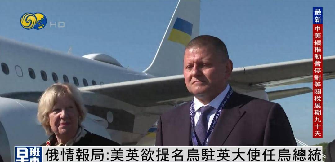 俄情报局爆美英乌密会欲撤换泽连斯基，提名他出任新总统
