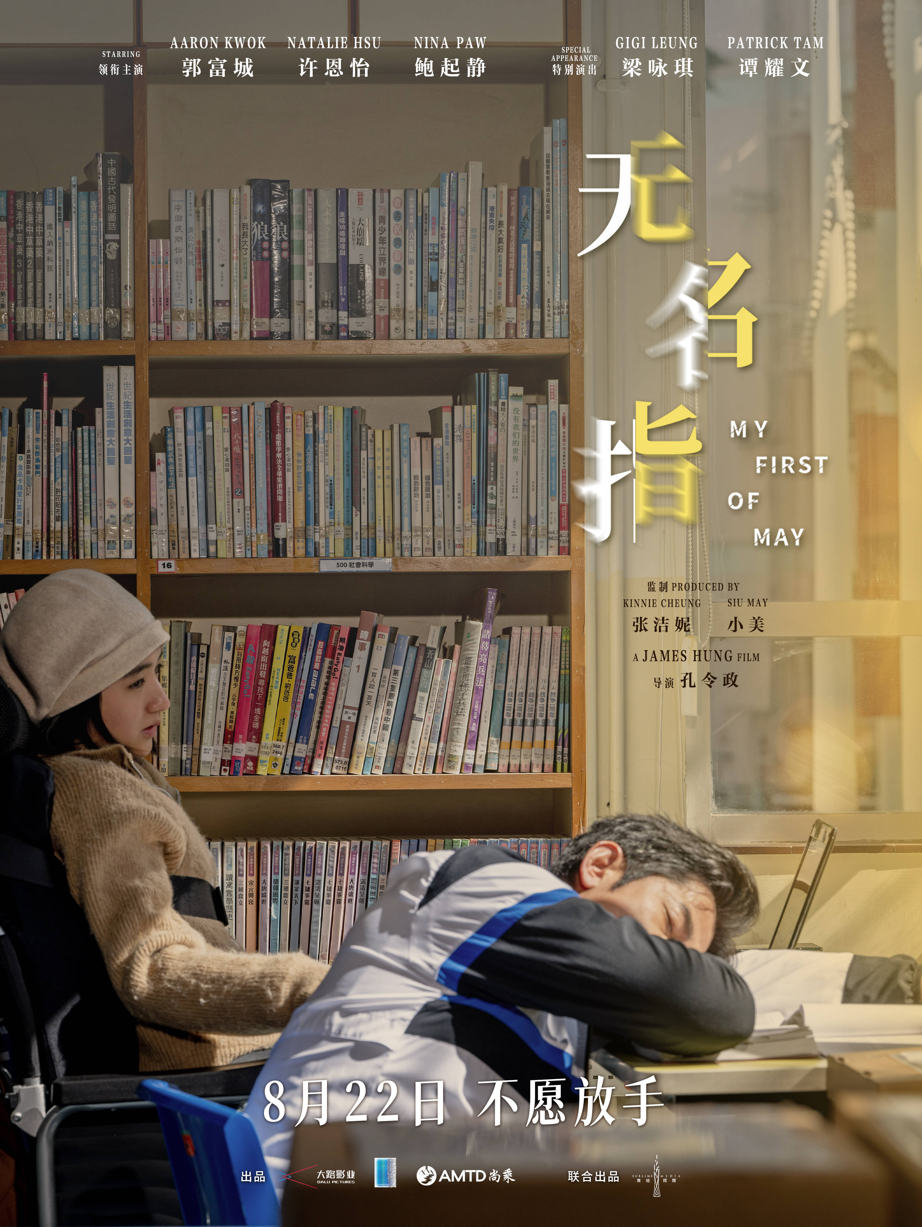 电影《无名指》官宣定档8月22日 郭富城梁咏琪鲍起静许恩怡上演三代人的挣扎与羁绊