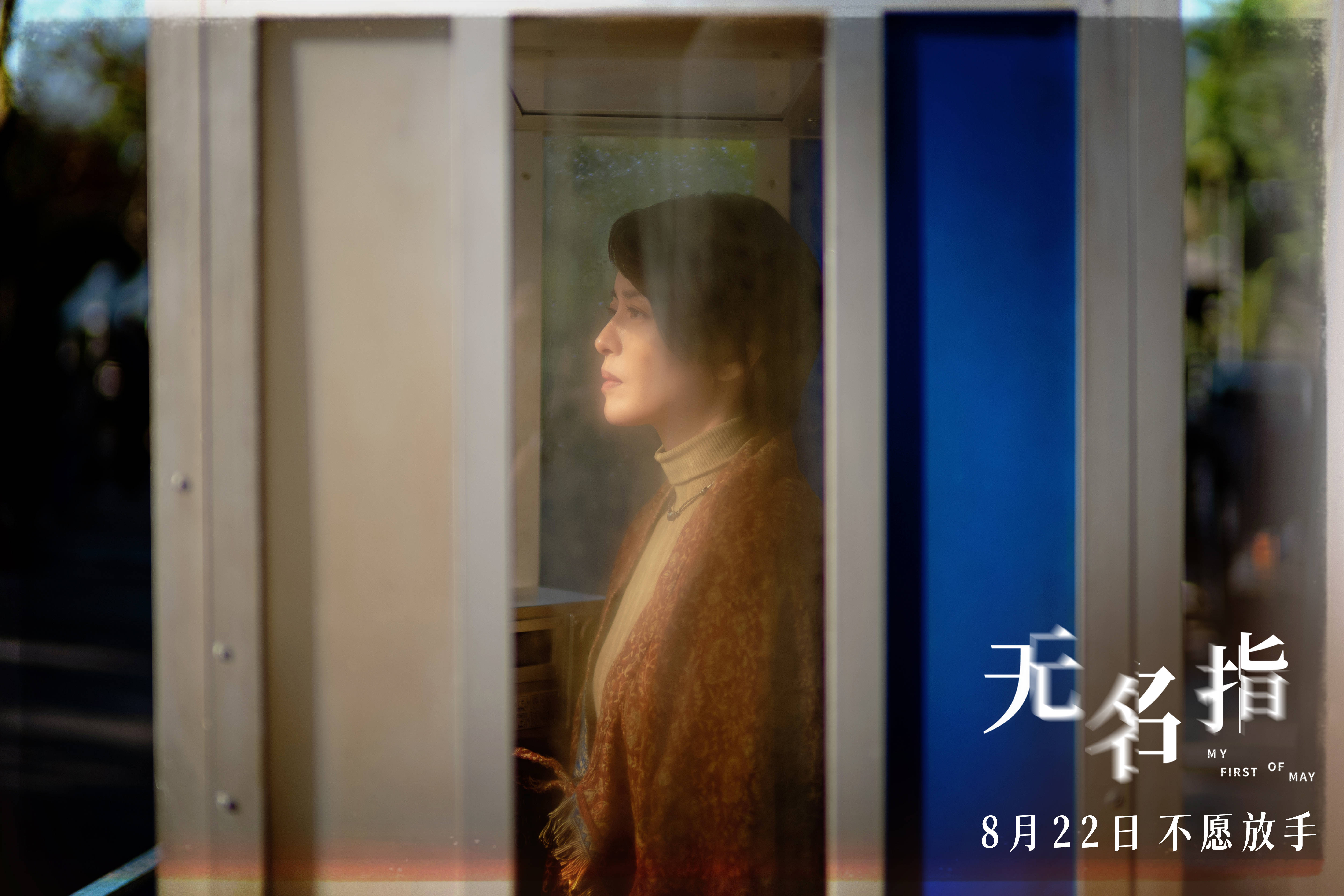 电影《无名指》官宣定档8月22日 郭富城梁咏琪鲍起静许恩怡上演三代人的挣扎与羁绊