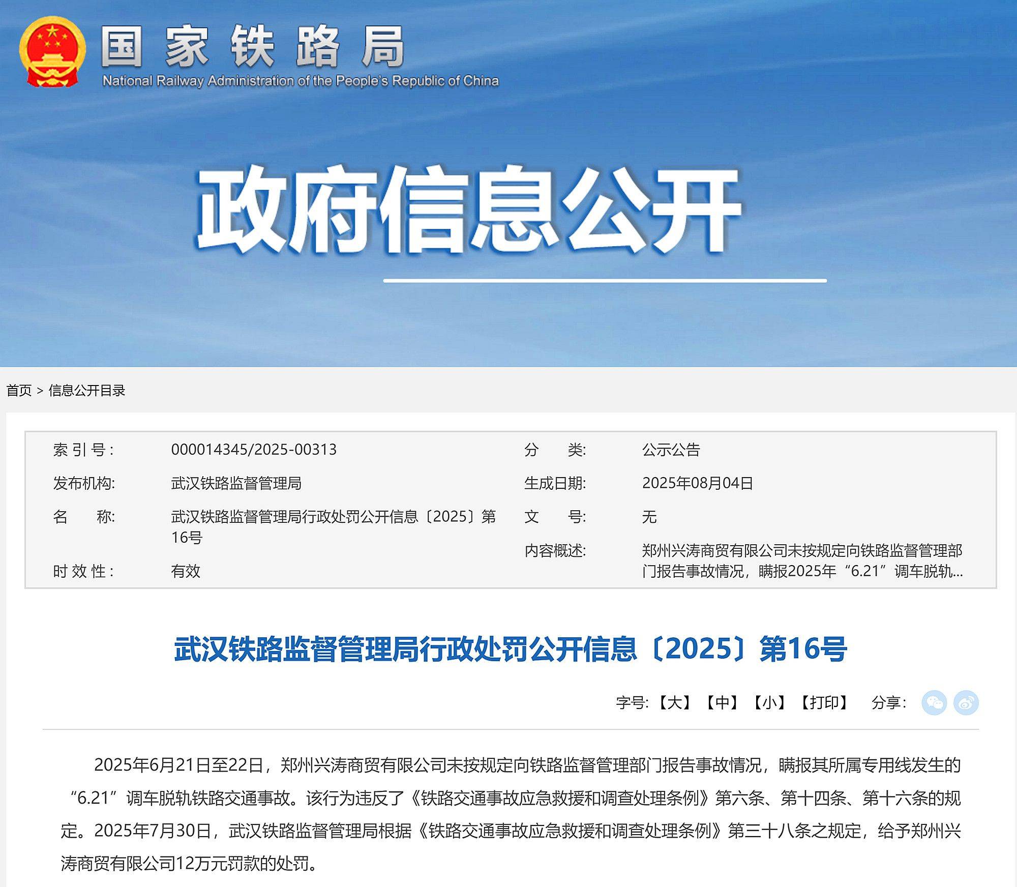 瞒报6.21调车脱轨铁路交通事故 郑州兴涛商贸有限公司被罚12万元