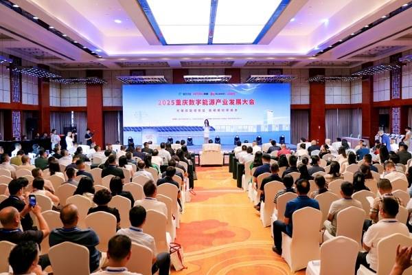 重庆数字能源产业发展大会举行 共绘绿色低碳新蓝图