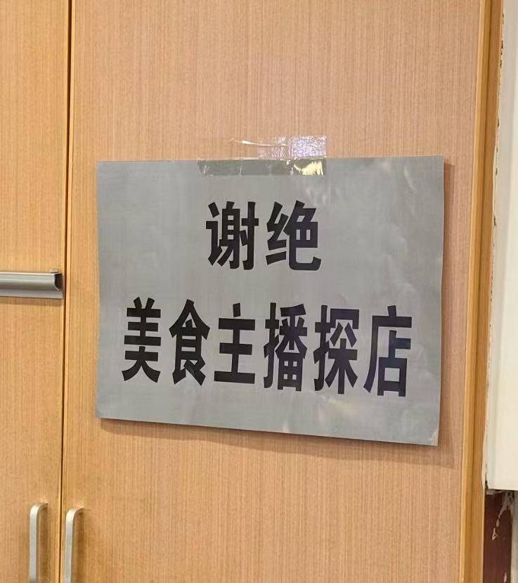 记者实探长沙“谢绝美食主播探店”餐饮店:利润不大,不想过度宣传