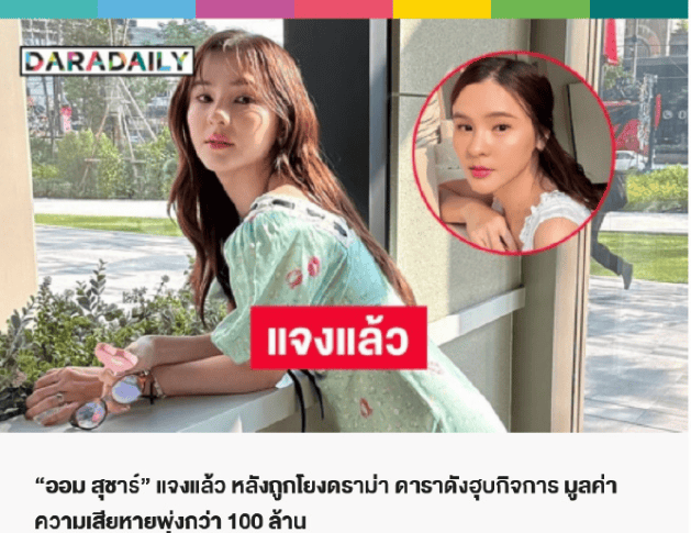 考古|泰版宋慧乔被曝吞并他人企业,致使对方损失超一亿泰铢,她竟是如此蛇蝎美人?