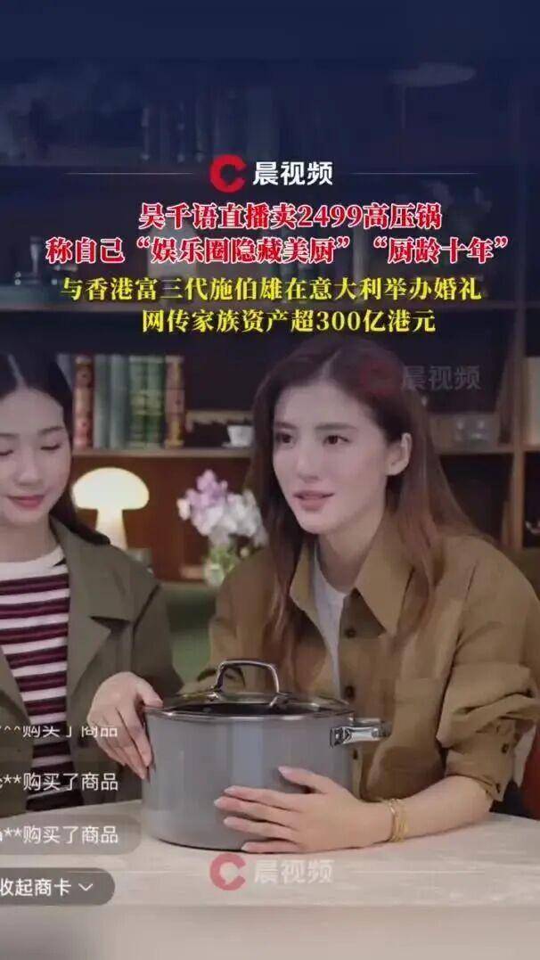 演员吴千语直播卖2499元高压锅,开播5小时卖出超1万件商品