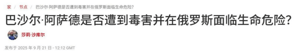 流亡俄罗斯的阿萨德，突然中毒送医抢救？普京政府却保持沉默