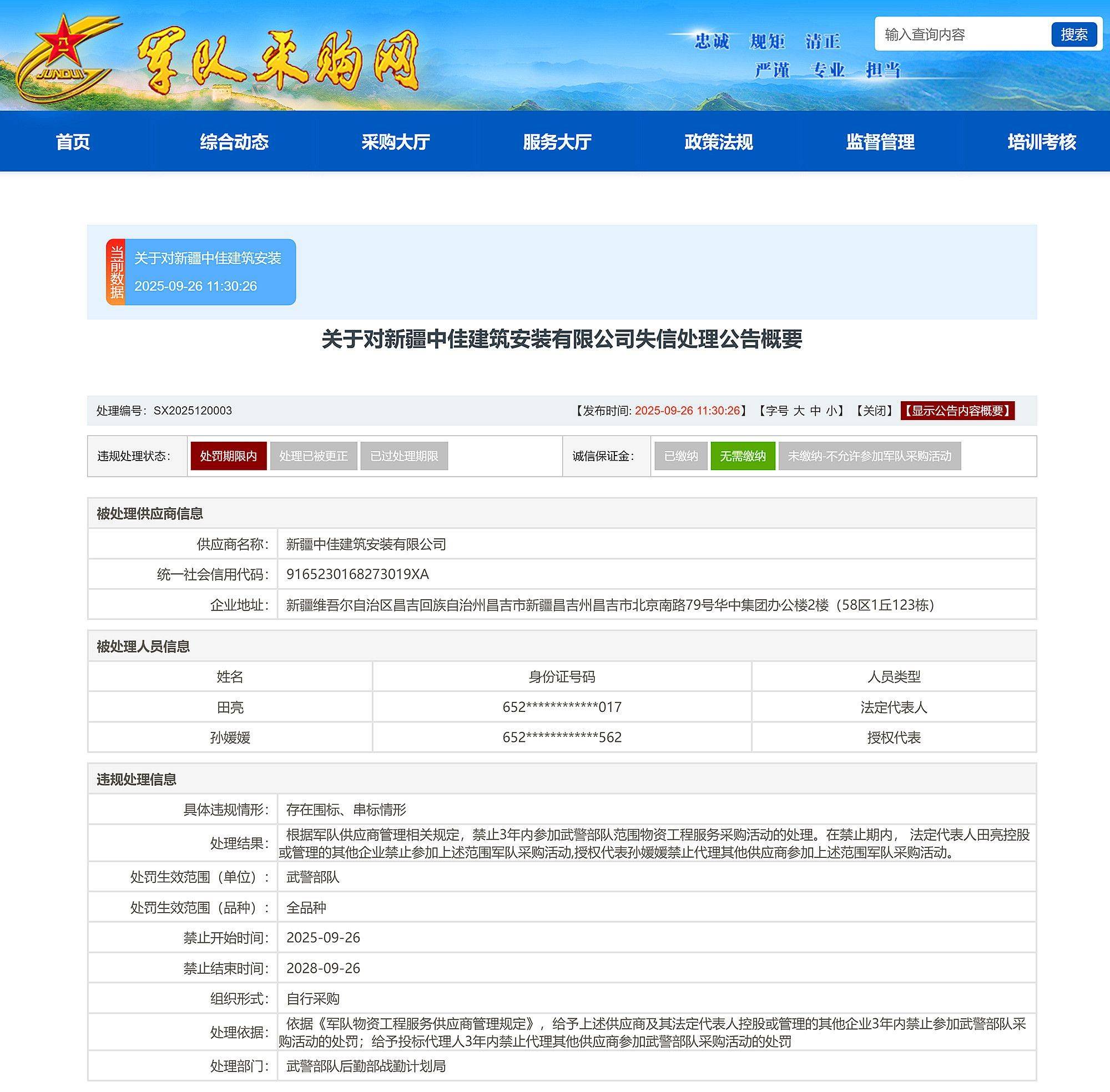 新疆昌吉建设(集团)有限责任公司等被禁止3年内参加武警部队采购