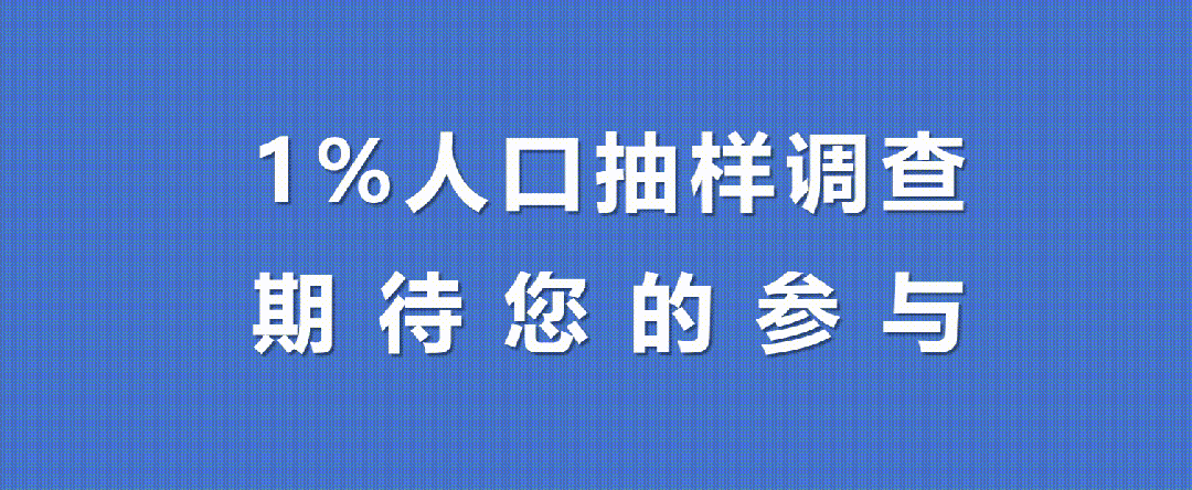 国家统计局公告：2025年开展全国1%人口抽样调查