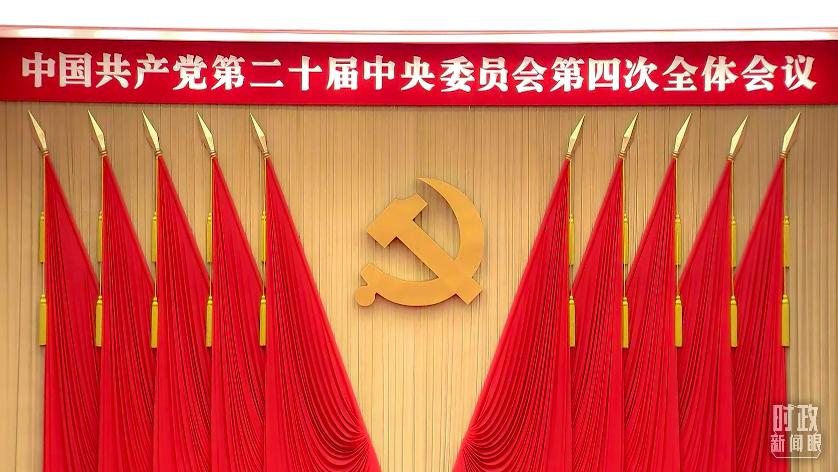 时政新闻眼丨未来五年怎么干?党的二十届四中全会擘画发展蓝图