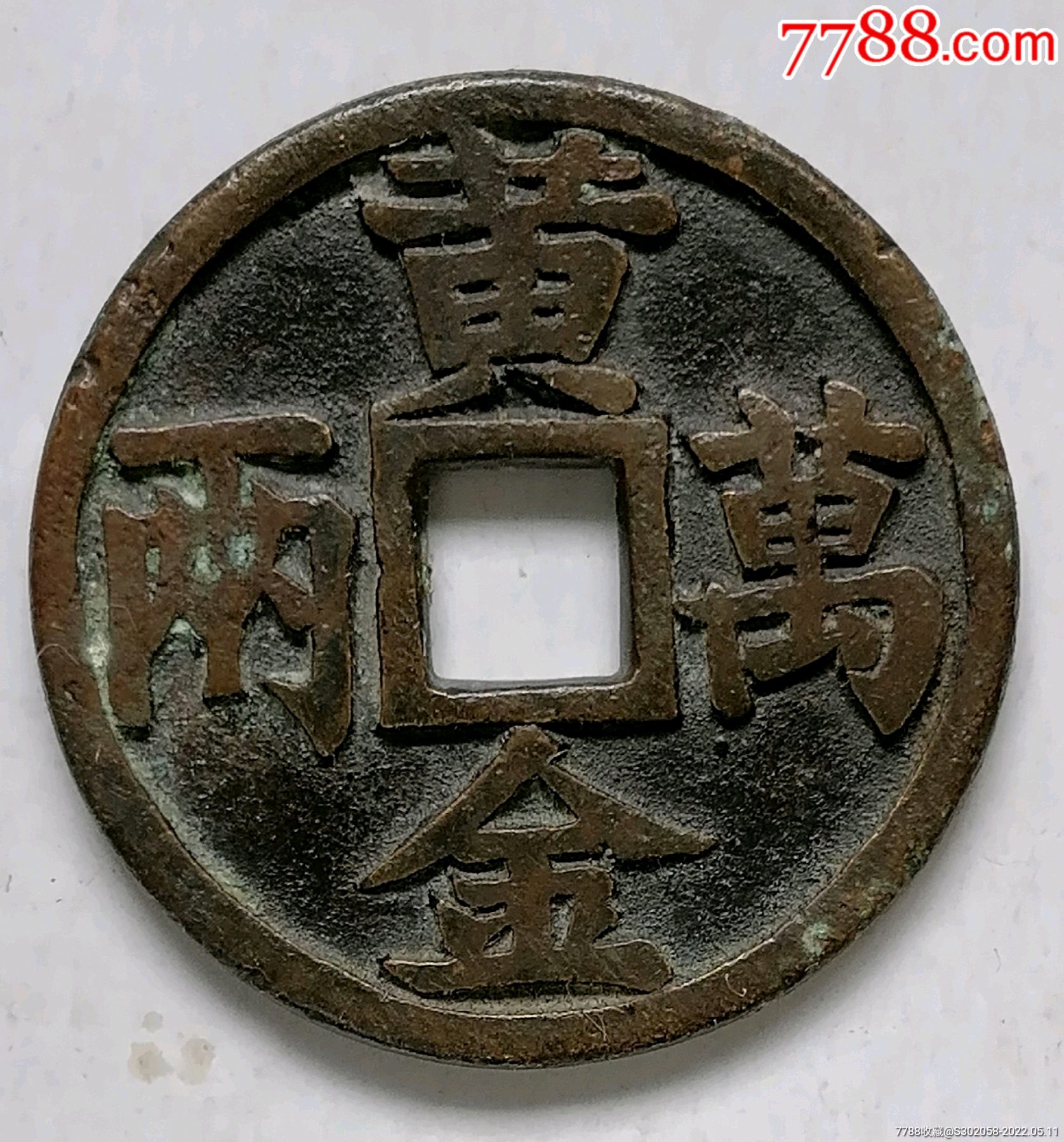 双寿币(双寿币有哪些版本)