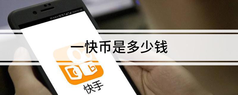 快币比例(快币是怎么算的)