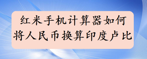 币别换算器(币的兑换比例)