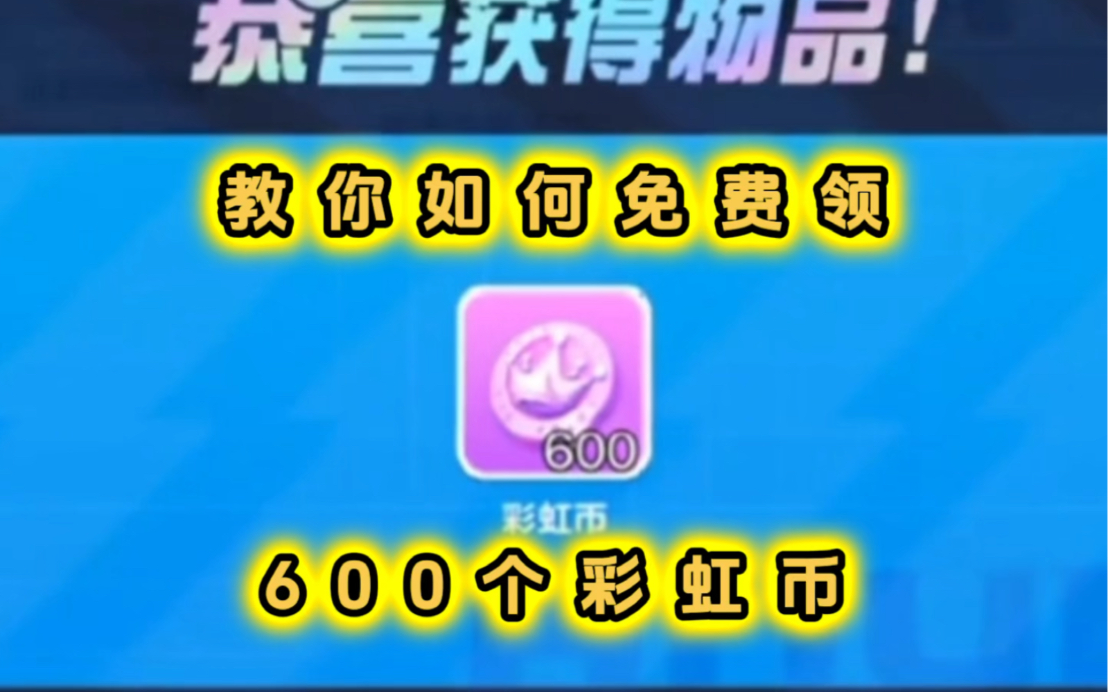 彩虹币(彩虹币怎么获得)