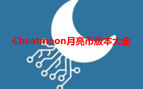 月亮币(月亮币骗局)