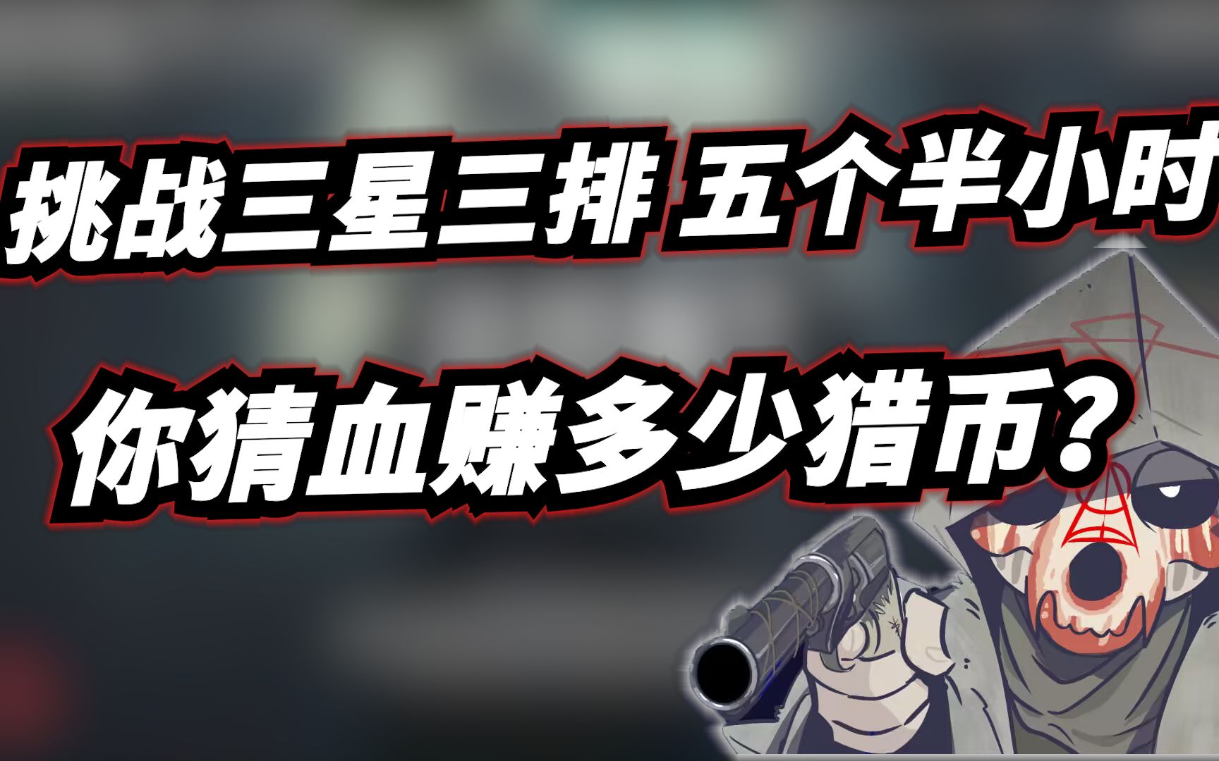 猎币(猎币和精英卡)