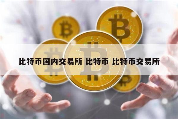 btc交易(btc交易所官网)