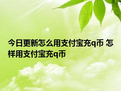充币(充币网络是什么意思)
