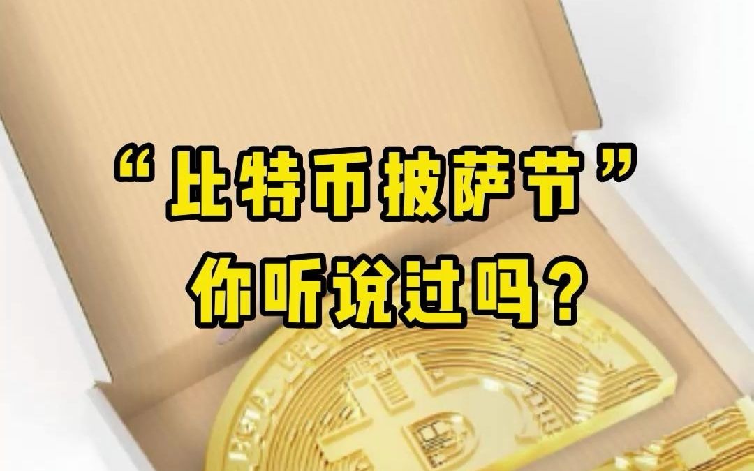 比特币买披萨(比特币买披萨的故事)