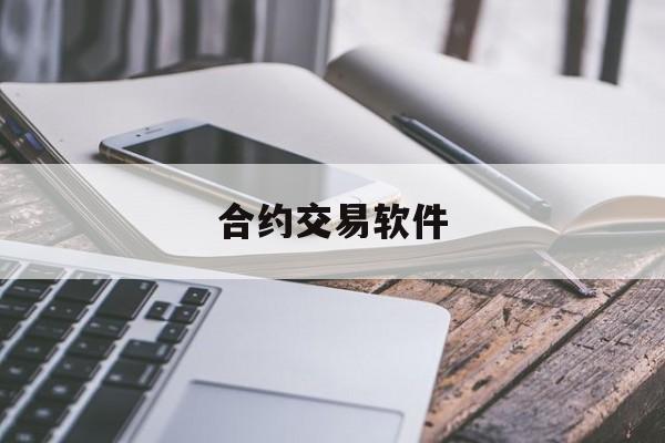 合约交易软件(合约交易软件哪个好用)