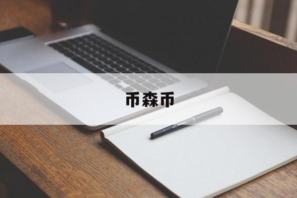 币森币(币森币还能交易吗)